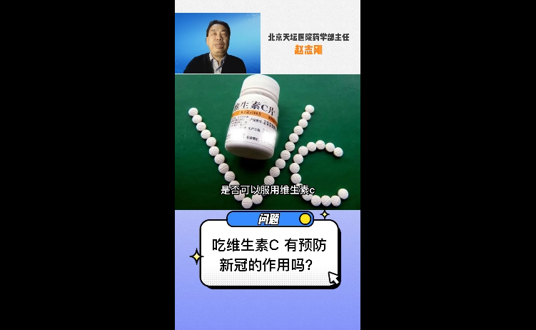 吃维生素C有预防新冠的作用吗？