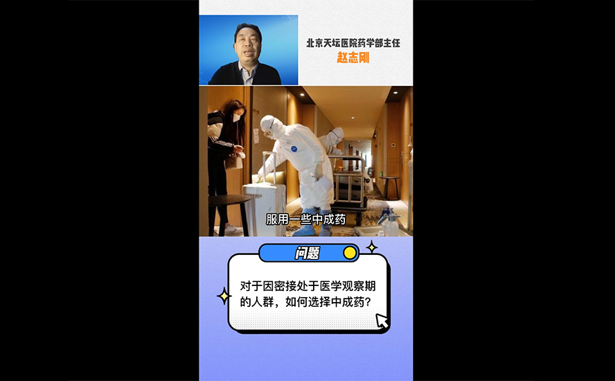 对于因密接处于医学观察期的人群，如何选择中成药？